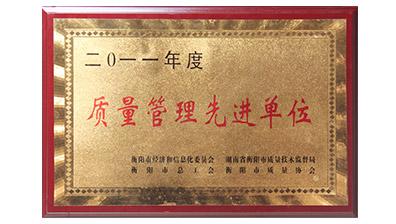 質量管理先進單位